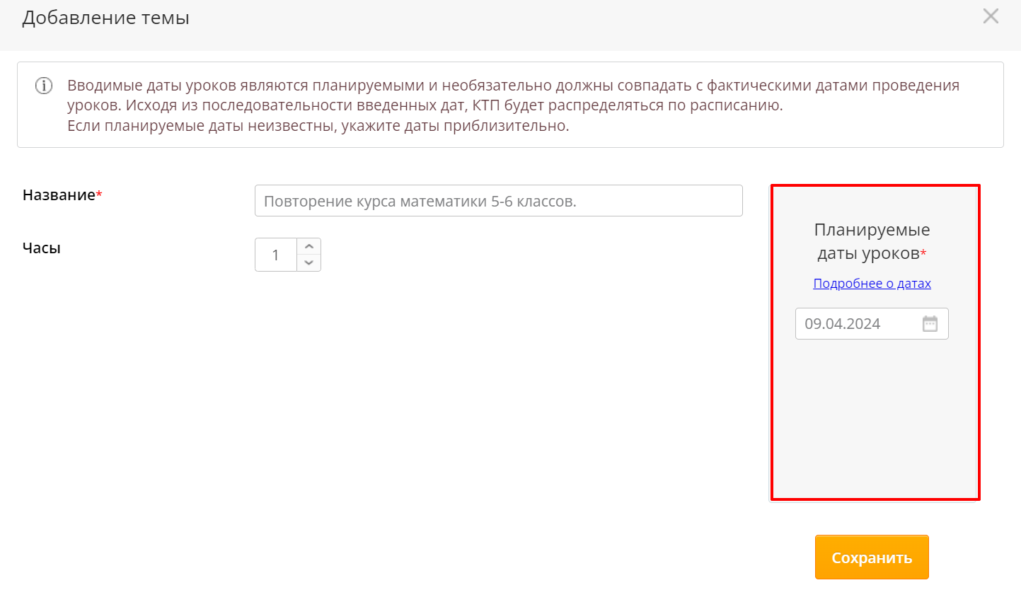 КТП: Зачем нужна предполагаемая дата занятий и как ее ввести? – Служба  поддержки