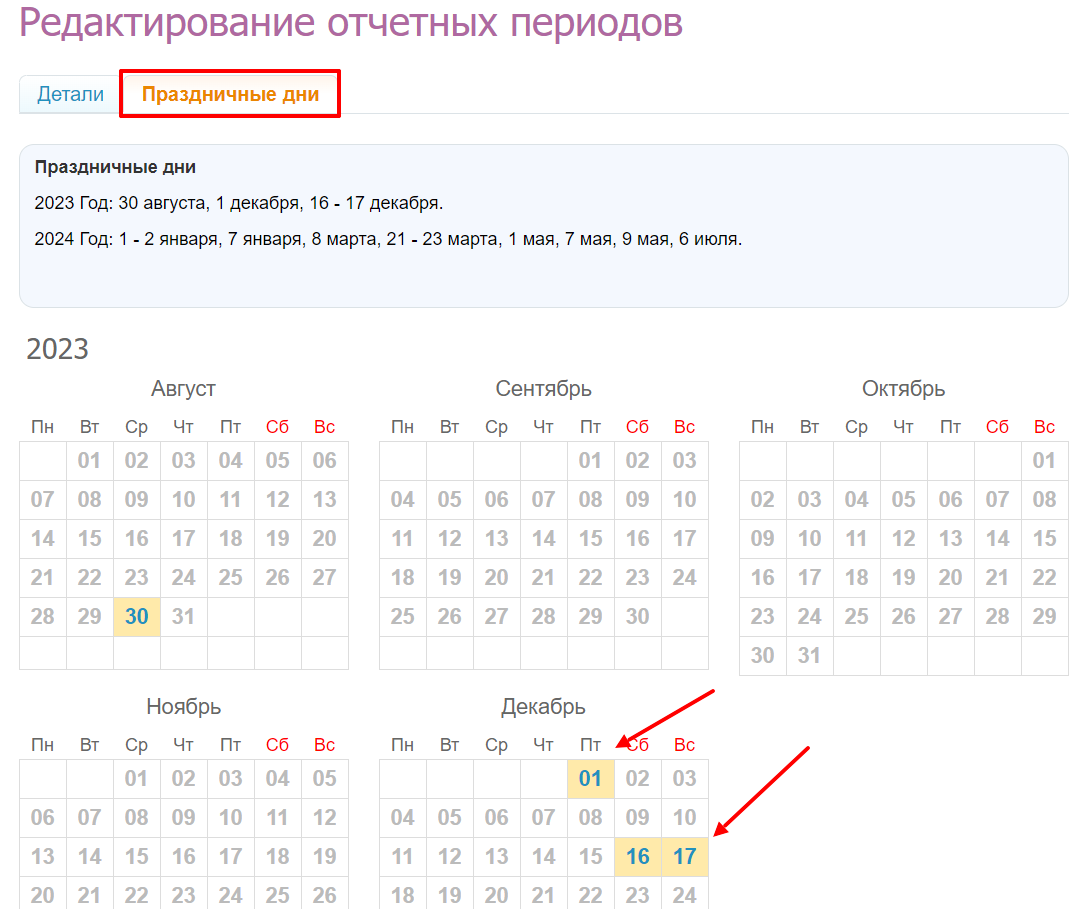 Как в системе указать праздничные дни? – Служба поддержки