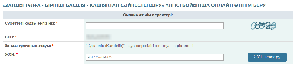 Өтінімді толтыру